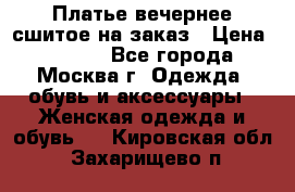 Платье вечернее сшитое на заказ › Цена ­ 1 800 - Все города, Москва г. Одежда, обувь и аксессуары » Женская одежда и обувь   . Кировская обл.,Захарищево п.